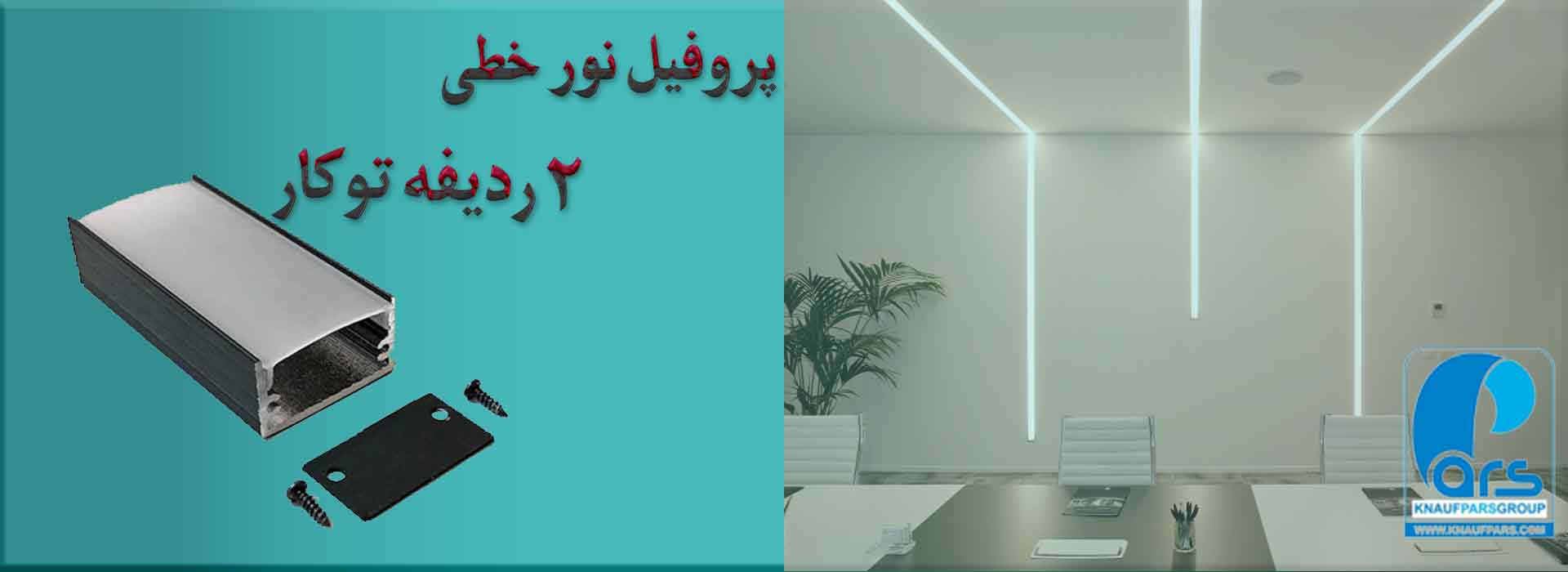 پروفیل نور خطی دو ردیفه توکار