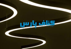 چراغ خطی منحنی (curve)