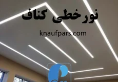 نورخطی کناف