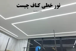 نور خطی کناف