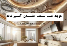 هزینه نصب سقف کشسان آشپزخانه