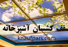 سقف کشسان آشپزخانه