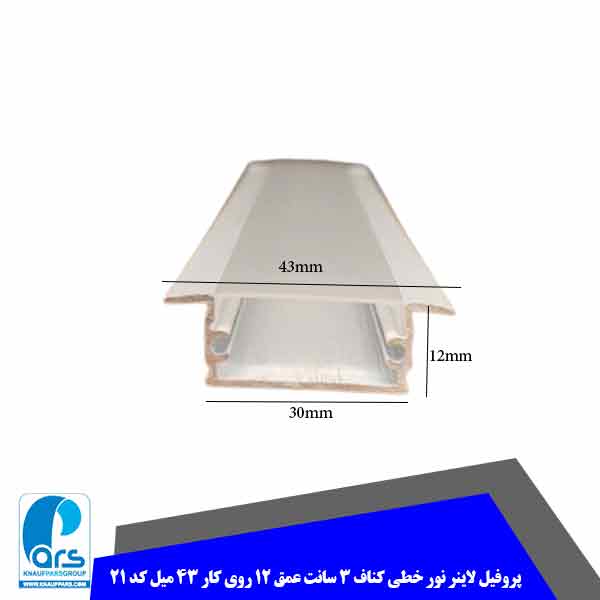 47 پروفیل لاینر نور خطی کناف 3 سانت عمق 12 روی کار 43 میل کد 21