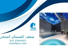 سقف کشسان استخر سرپوشیده