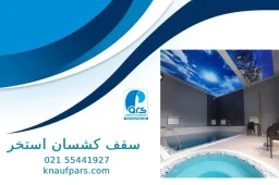 سقف کشسان استخر سرپوشیده