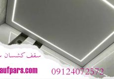 سقف کشسان سفید