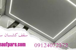 سقف کشسان سفید