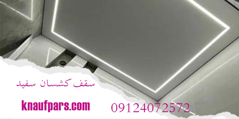 سقف کشسان سفید