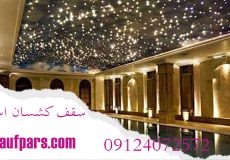 سقف کشسان استخر