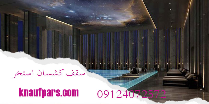 سقف کشسان استخر