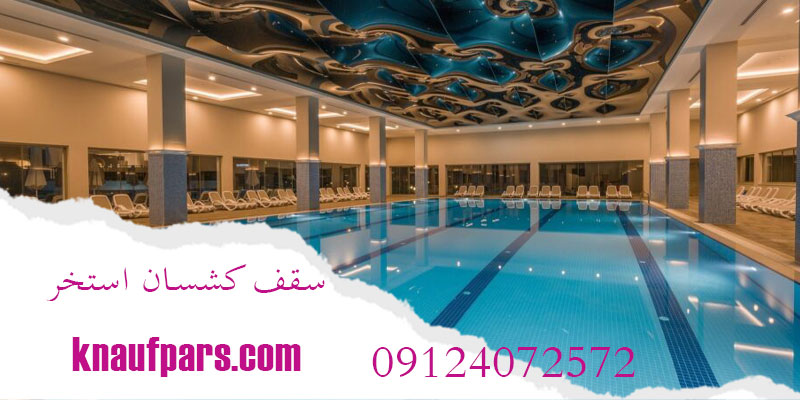 سقف کشسان استخر