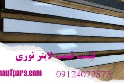 لیست قیمت لاینر نوری