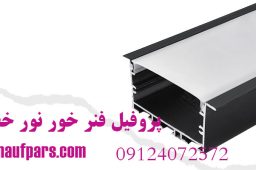 پروفیل فنر خور نور خطی