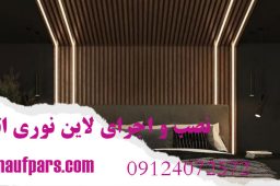 نصب و اجرای لاین نوری اتاق