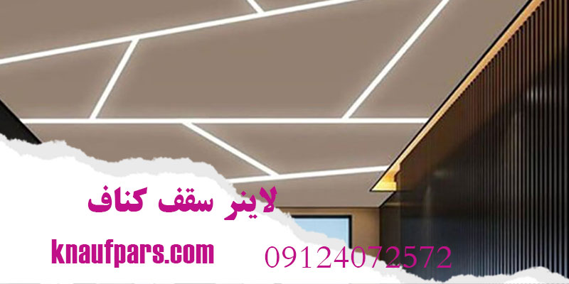 لاینر سقف کناف