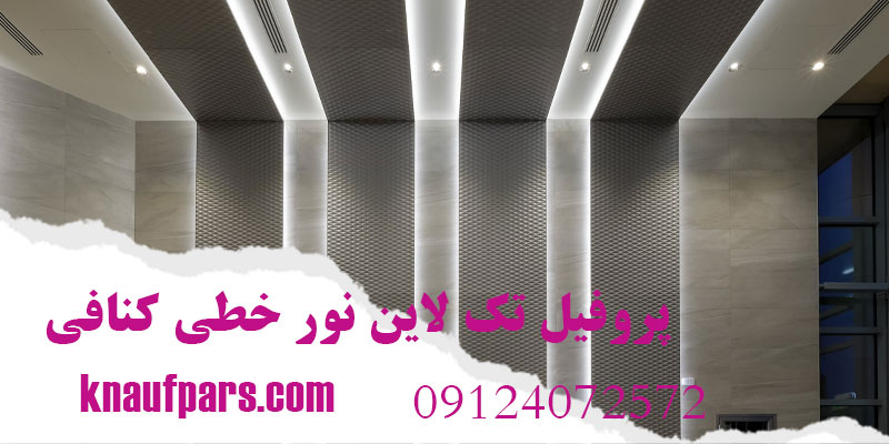 پروفیل تک لاین نور خطی کنافی