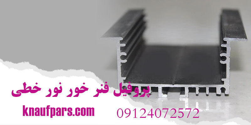 پروفیل فنر خور نور خطی