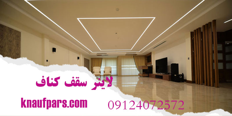 لاینر سقف کناف