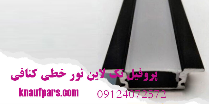 پروفیل تک لاین نور خطی کنافی