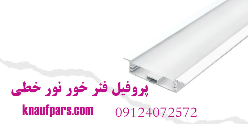 پروفیل فنر خور نور خطی
