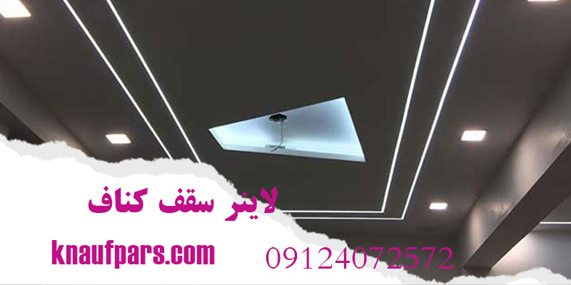 لاینر سقف کناف