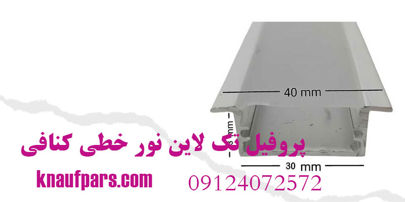 پروفیل تک لاین نور خطی کنافی