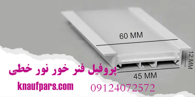 پروفیل فنر خور نور خطی