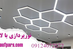 نورپردازی با لاینر