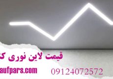 قیمت لاین نوری کناف