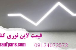 قیمت لاین نوری کناف