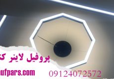 پروفیل لاینر کنجی
