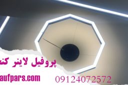 پروفیل لاینر کنجی