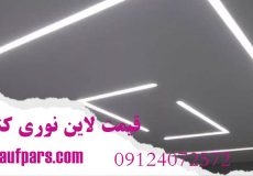 قیمت لاین نوری کناف