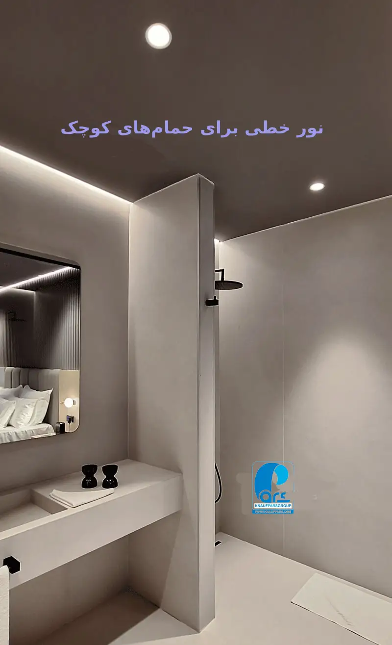 نورپردازی خطی کنار دوش در حمام کوچک با کاشی روشن