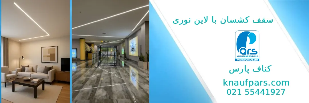 نورپردازی سقف کشسان با لاین نوری مدرن