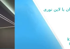 سقف کشسان مدرن با لاین نوری خطی
