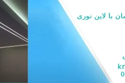 سقف کشسان مدرن با لاین نوری خطی