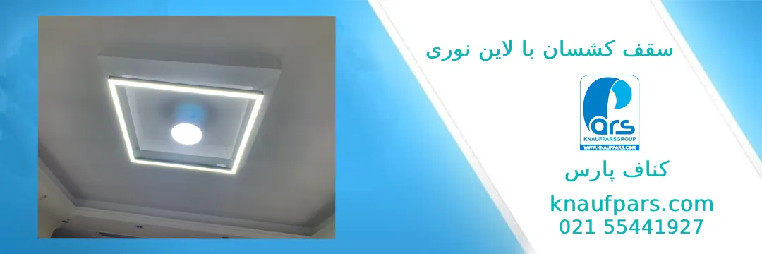 طراحی سقف کشسان با نورپردازی لاین نوری
