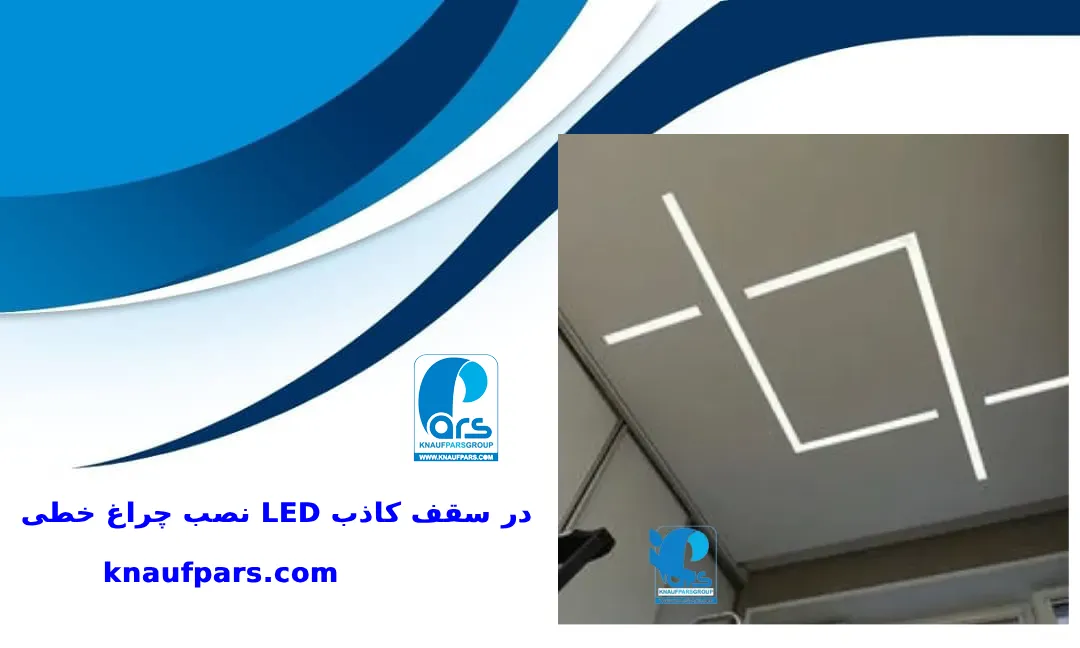 نورپردازی راهرو با چراغ خطی LED در سقف کاذب برای جلوه مدرن