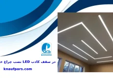 نصب چراغ خطی LED در سقف کاذب با نور یکنواخت و طراحی مدرن
