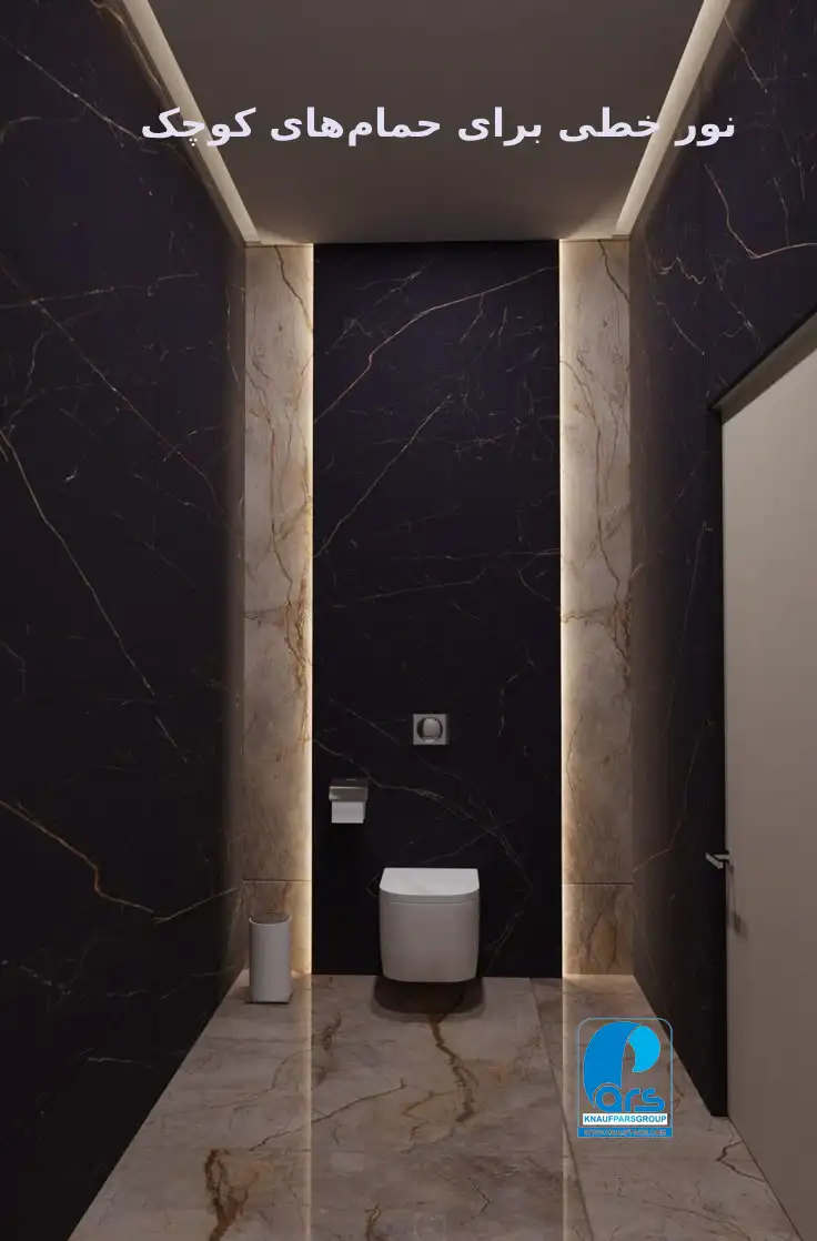 نور خطی پشت آینه در حمام کوچک برای نورپردازی یکنواخت